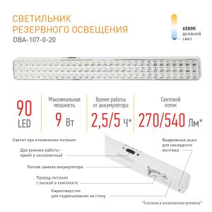 Аварийный светильник светодиодный ЭРА DBA-107-0-20 непостоянный 90LED 4ч IP20 Аварийный светильник светодиодный ЭРА DBA-107-0-20 непостоянный 90LED 4ч IP20