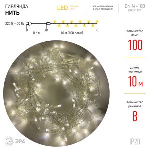 ENIN-10B ЭРА Гирлянда LED Нить 10 м теплый свет 8 режимов, 220V, IP20 (60/720)