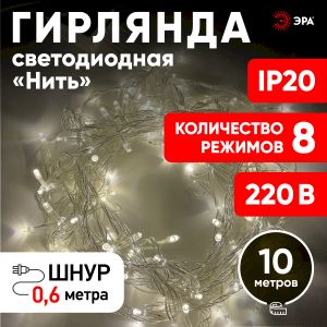 ENIN-10B ЭРА Гирлянда LED Нить 10 м теплый свет 8 режимов, 220V, IP20 (60/720)