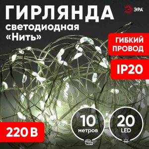 ENIN -10NW ЭРА Гирлянда LED Нить 10 м теплый свет 220V (100/1800)