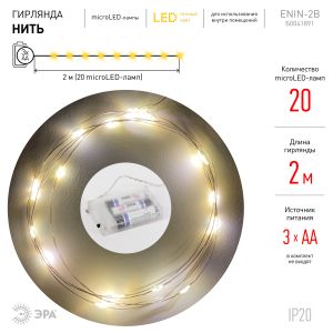 ENIN-2B ЭРА Гирлянда LED Нить 2 м теплый свет, АА, IP20 (100/4800) ENIN-2B ЭРА Гирлянда LED Нить 2 м теплый свет, АА, IP20 (100/4800)