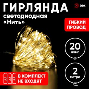 ENIN-2B ЭРА Гирлянда LED Нить 2 м теплый свет, АА, IP20 (100/4800) ENIN-2B ЭРА Гирлянда LED Нить 2 м теплый свет, АА, IP20 (100/4800)