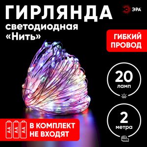 ENIN-2M ЭРА Гирлянда LED Нить 2 м мультиколор, АА, IP20 (120/3840)