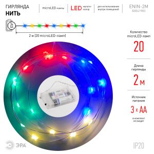 ENIN-2M ЭРА Гирлянда LED Нить 2 м мультиколор, АА, IP20 (120/3840)