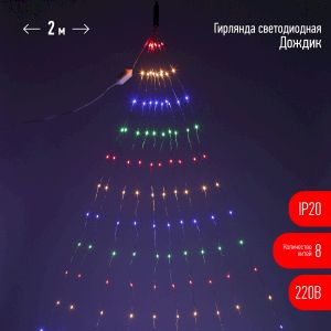 ENIN -2NM ЭРА Гирлянда LED Дождик 10 нитей 2 метра мультиколор 220V (60/1440) ENIN -2NM ЭРА Гирлянда LED Дождик 10 нитей 2 метра мультиколор 220V (60/1440)