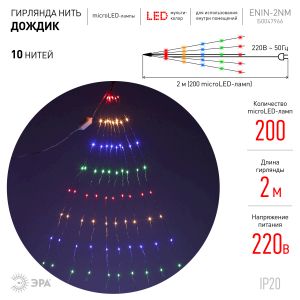 ENIN -2NM ЭРА Гирлянда LED Дождик 10 нитей 2 метра мультиколор 220V (60/1440) ENIN -2NM ЭРА Гирлянда LED Дождик 10 нитей 2 метра мультиколор 220V (60/1440)