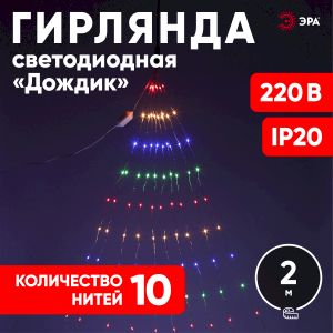 ENIN -2NM ЭРА Гирлянда LED Дождик 10 нитей 2 метра мультиколор 220V (60/1440) ENIN -2NM ЭРА Гирлянда LED Дождик 10 нитей 2 метра мультиколор 220V (60/1440)