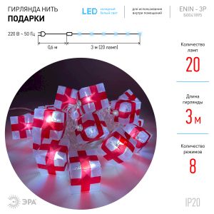 ENIN-3P ЭРА Гирлянда LED Нить Подарки 3 м холодный свет, 220V, IP20 (24/192)