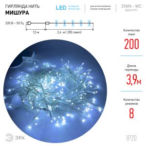 ENIN - WC ЭРА Гирлянда LED Мишура 3,9 м белый провод, холодный свет,  220V (24/576)