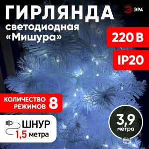 ENIN - WC ЭРА Гирлянда LED Мишура 3,9 м белый провод, холодный свет,  220V (24/576)