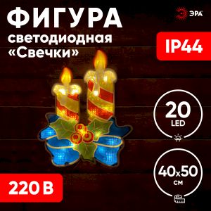 ENIOF-09 ЭРА Фигура LED Свечки, 220V, IP44 (6/60) ENIOF-09 ЭРА Фигура LED Свечки, 220V, IP44 (6/60)