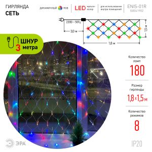ENIS-01R ЭРА Гирлянда LED Сеть 1,8 м*1,5 м RGB, 220V, IP20 (60/720)