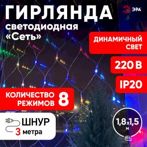 ENIS-01R ЭРА Гирлянда LED Сеть 1,8 м*1,5 м RGB, 220V, IP20 (60/720)
