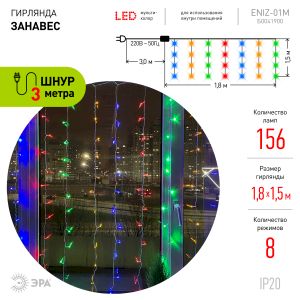ENIZ-01M ЭРА Гирлянда LED Дождь/Занавес 1,8 м*1,5 м мультиколор 8 режимов, 220V, IP20 (60/720)
