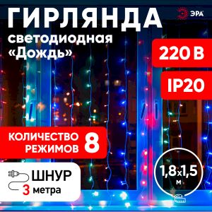 ENIZ-01M ЭРА Гирлянда LED Дождь/Занавес 1,8 м*1,5 м мультиколор 8 режимов, 220V, IP20 (60/720)