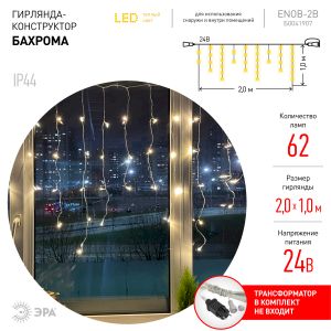 ENOB-2B ЭРА Гирлянда LED Бахрома 2м*1м теплый свет, 24V, IP44 (80/960) ENOB-2B ЭРА Гирлянда LED Бахрома 2м*1м теплый свет, 24V, IP44 (80/960)