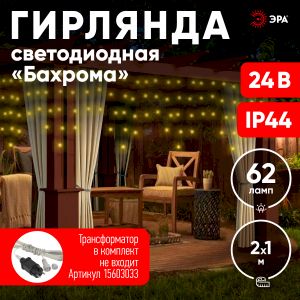 ENOB-2B ЭРА Гирлянда LED Бахрома 2м*1м теплый свет, 24V, IP44 (80/960) ENOB-2B ЭРА Гирлянда LED Бахрома 2м*1м теплый свет, 24V, IP44 (80/960)