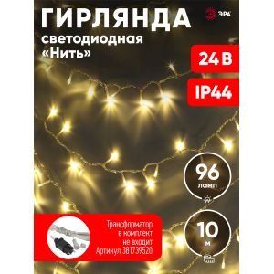 ENON-10B ЭРА Гирлянда LED Нить 10 м теплый свет, 24V, IP44 (80/960) ENON-10B ЭРА Гирлянда LED Нить 10 м теплый свет, 24V, IP44 (80/960)