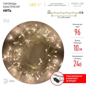 ENON-10B ЭРА Гирлянда LED Нить 10 м теплый свет, 24V, IP44 (80/960) ENON-10B ЭРА Гирлянда LED Нить 10 м теплый свет, 24V, IP44 (80/960)