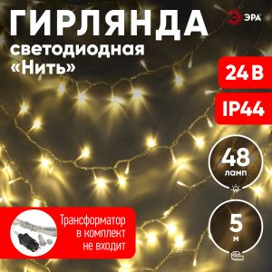 ENON-5B ЭРА Гирлянда LED Нить 5 м теплый свет, 24V, IP44 (80/1920)