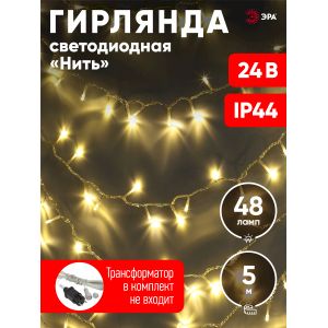 ENON-5B ЭРА Гирлянда LED Нить 5 м теплый свет, 24V, IP44 (80/1920)