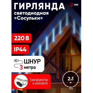 ENOS-02H ЭРА Гирлянда LED Сосульки 2,1м холодный свет, 7V, IP44 (20/400) ENOS-02H ЭРА Гирлянда LED Сосульки 2,1м холодный свет, 7V, IP44 (20/400)