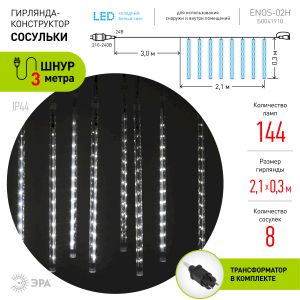ENOS-02H ЭРА Гирлянда LED Сосульки 2,1м холодный свет, 7V, IP44 (20/400) ENOS-02H ЭРА Гирлянда LED Сосульки 2,1м холодный свет, 7V, IP44 (20/400)