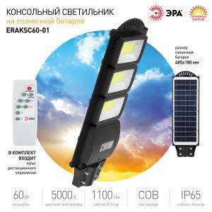 ЭРА Консольный светильник на солн. бат.,COB, 60W, с датч. движ., ПДУ, 1100lm, 5000К, IP65 (6/90) ЭРА Консольный светильник на солн. бат.,COB, 60W, с датч. движ., ПДУ, 1100lm, 5000К, IP65 (6/90)