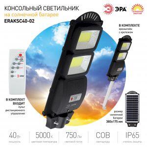 ЭРА Консольный светильник на солн. бат.,COB,с кронштейном,40W,с датч.движ., ПДУ,750lm, 5000К, IP66 ( ЭРА Консольный светильник на солн. бат.,COB,с кронштейном,40W,с датч.движ., ПДУ,750lm, 5000К, IP66 (