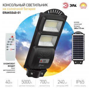 ЭРА Консольный светильник на солн. бат.,SMD, 40W, с датч. движ., ПДУ, 700lm, 5000К, IP65 (6/126)