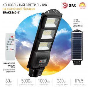 ЭРА Консольный светильник на солн. бат.,SMD, 60W, с датч. движ., ПДУ,1000lm, 5000К, IP65 (6/90)