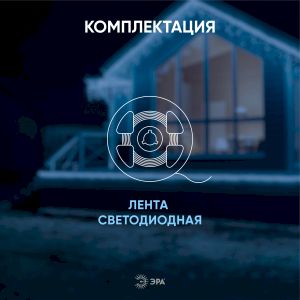 ЭРА Лента светодиодная LS2835-4,8-60-220-6500К-IP67-20m (4/96)