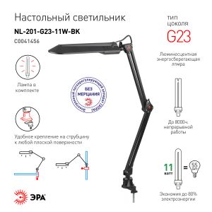 ЭРА наст.светильник NL-201-G23-11W-BK черный (12/216)