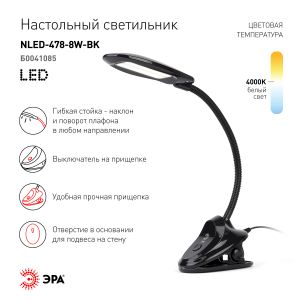 ЭРА наст.светильник NLED-478-8W-BK черный (20/160)