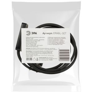 ERABL- SET ЭРА Набор для подключения Белт-лайт  (шнур питания с вилкой+ коннектор, на 2 жил.), черны