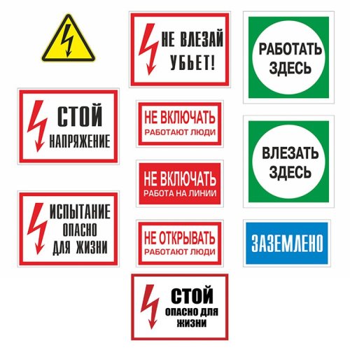 Комплект знаков электробезопасности (пластик, 11шт) - для РБ