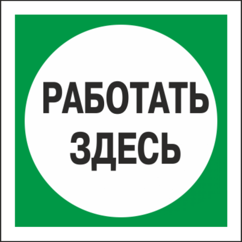 Плакат пластиковый "РАБОТАТЬ ЗДЕСЬ" (250х250)мм (зелёный) - для РБ