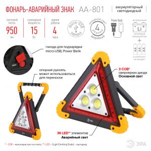 Фонарь автомобильный ЭРА  AA-801 аккумуляторный, светодиодный, аварийный знак [15 Вт, COB+LED, power bank]