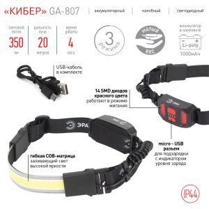 Фонарь налобный светодиодный ЭРА GA-807 Кибер аккумуляторный 5 Вт COB, 3 режима, miscro USB Фонарь налобный светодиодный ЭРА GA-807 Кибер аккумуляторный 5 Вт COB, 3 режима, miscro USB
