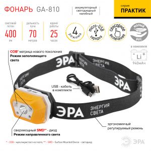 Фонарь налобный светодиодный ЭРА Рабочие Практик GA-810 аккумуляторный 3Вт сенсорный micro-USB Фонарь налобный светодиодный ЭРА Рабочие Практик GA-810 аккумуляторный 3Вт сенсорный micro-USB