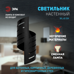 Светильник настенный ЭРА WL48 BK G9 IP20 черный