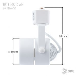 Трековый светильник однофазный ЭРА TR11-GU10 WH под лампу MR16 белый