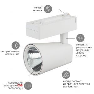 Трековый светильник однофазный ЭРА TR4 - 30 WH светодиодный COB 30Вт 4000К 2100Лм белый