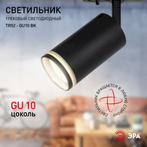 Трековый светильник однофазный ЭРА TR52 - GU10 BK под лампу GU10 матовый черный