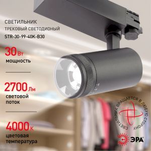 Трековый светильник трехфазный ЭРА STR-30-99-40K-B30 регулируемый луч 4000K черный