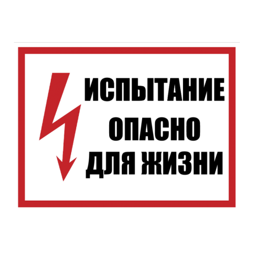 Плакат пластиковый "ИСПЫТАНИЕ ОПАСНО ДЛЯ ЖИЗНИ" (280х210)мм - для РБ