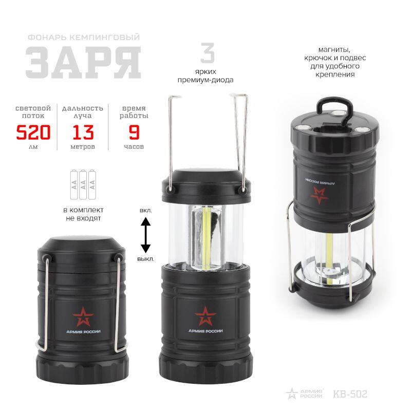 KB-502 Фонари АР АРМИЯ РОССИИ кемпинг Заря [3 COB х 1,5Вт, пласт, складной, магнит, крючок, 3xAA, ка