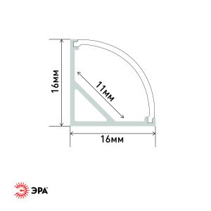 Комплект с угловым анодированным профилем ЭРА 1616R 16х16мм 2м и круглым экраном 2м CAB280 (5/60/1200)