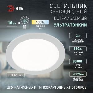 LED 1-18-4K Светильник ЭРА светодиодный круглый LED 18W 220V 4000K (20/420) LED 1-18-4K Светильник ЭРА светодиодный круглый LED 18W 220V 4000K (20/420)