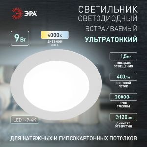 LED 1-9-4K Светильник ЭРА светодиодный круглый LED 9W 220V 4000K (30/840)